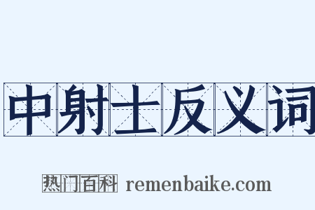 中射士反义词是什么意思的图片